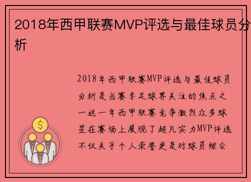 2018年西甲联赛MVP评选与最佳球员分析