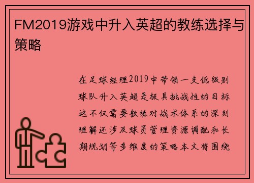 FM2019游戏中升入英超的教练选择与策略