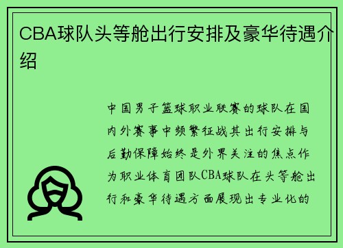 CBA球队头等舱出行安排及豪华待遇介绍