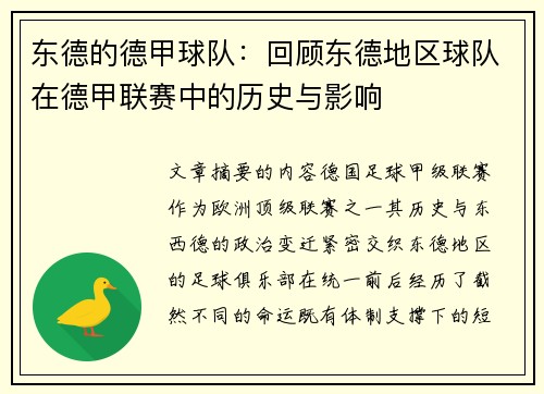 东德的德甲球队：回顾东德地区球队在德甲联赛中的历史与影响