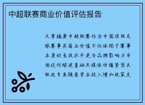 中超联赛商业价值评估报告