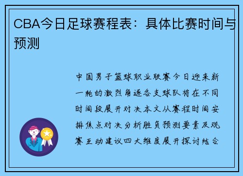 CBA今日足球赛程表：具体比赛时间与预测