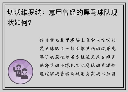 切沃维罗纳：意甲曾经的黑马球队现状如何？