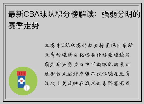 最新CBA球队积分榜解读：强弱分明的赛季走势