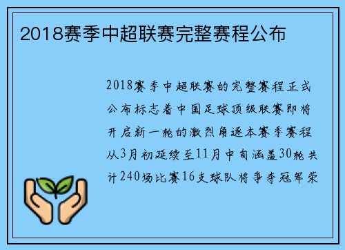 2018赛季中超联赛完整赛程公布