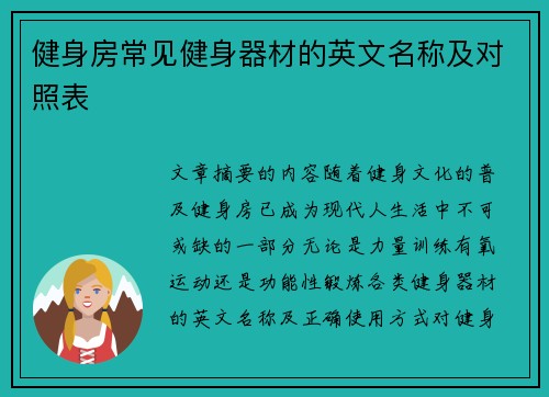 健身房常见健身器材的英文名称及对照表