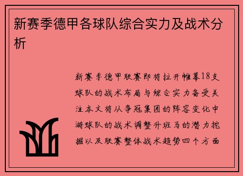 新赛季德甲各球队综合实力及战术分析