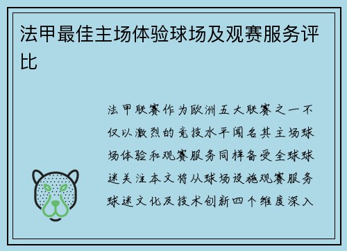 法甲最佳主场体验球场及观赛服务评比