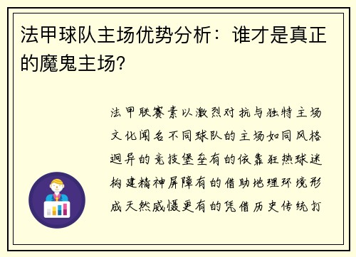 法甲球队主场优势分析：谁才是真正的魔鬼主场？