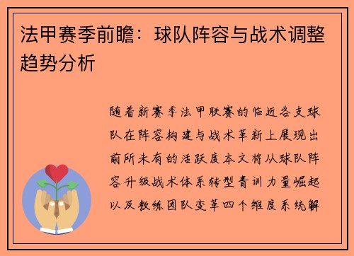 法甲赛季前瞻：球队阵容与战术调整趋势分析