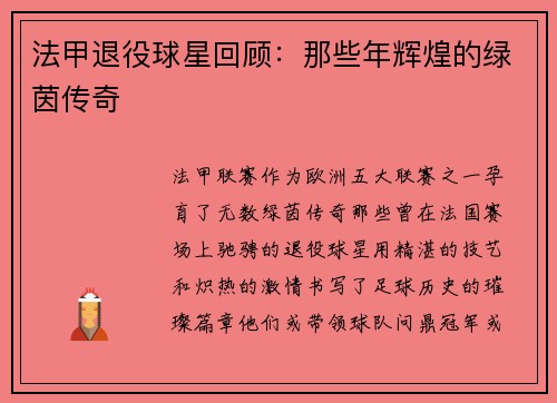 法甲退役球星回顾：那些年辉煌的绿茵传奇