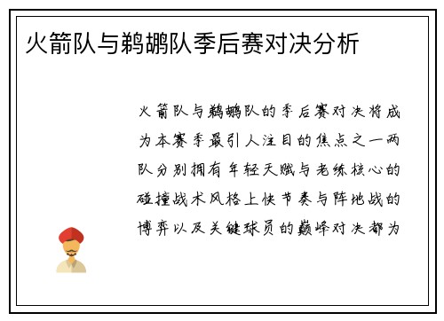 火箭队与鹈鹕队季后赛对决分析