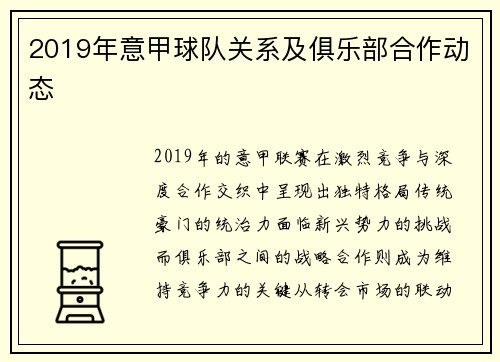 2019年意甲球队关系及俱乐部合作动态