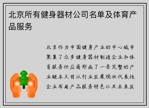 北京所有健身器材公司名单及体育产品服务