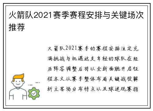 火箭队2021赛季赛程安排与关键场次推荐
