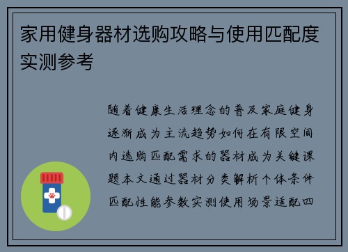 家用健身器材选购攻略与使用匹配度实测参考