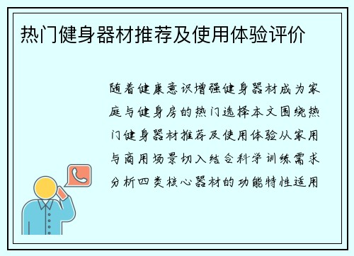 热门健身器材推荐及使用体验评价