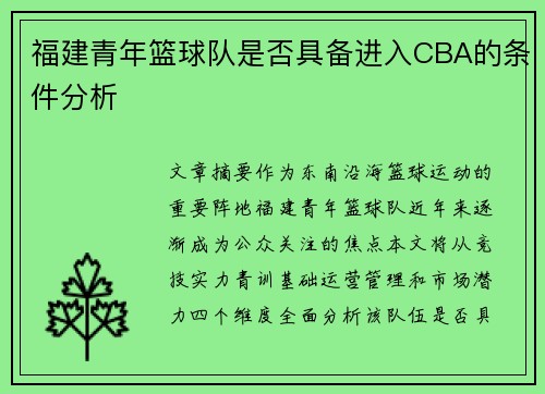 福建青年篮球队是否具备进入CBA的条件分析