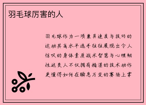 羽毛球厉害的人