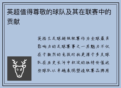 英超值得尊敬的球队及其在联赛中的贡献