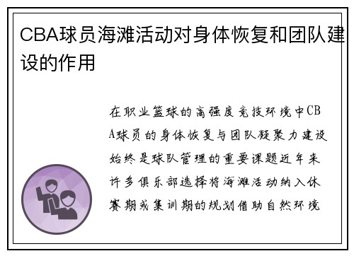 CBA球员海滩活动对身体恢复和团队建设的作用