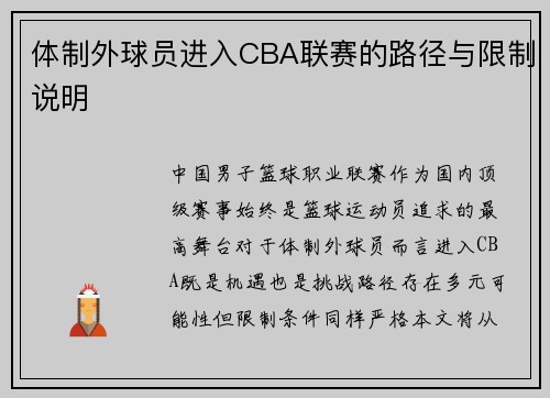 体制外球员进入CBA联赛的路径与限制说明