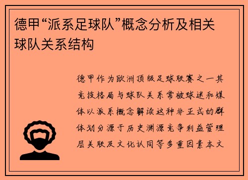德甲“派系足球队”概念分析及相关球队关系结构
