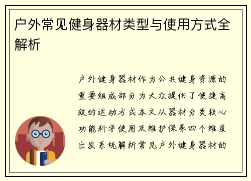 户外常见健身器材类型与使用方式全解析
