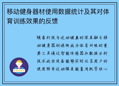 移动健身器材使用数据统计及其对体育训练效果的反馈