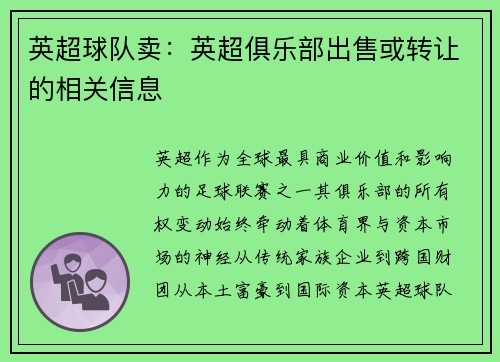 英超球队卖：英超俱乐部出售或转让的相关信息