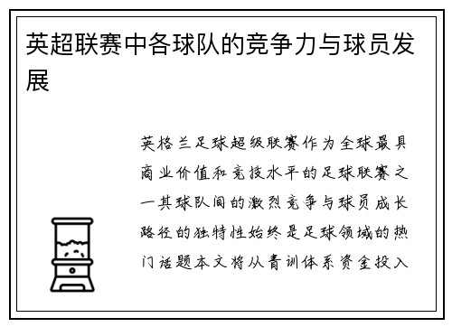 英超联赛中各球队的竞争力与球员发展