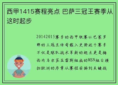 西甲1415赛程亮点 巴萨三冠王赛季从这时起步