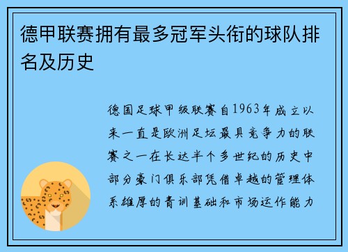 德甲联赛拥有最多冠军头衔的球队排名及历史