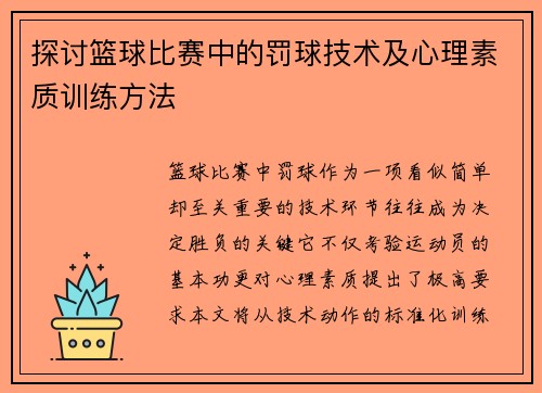 探讨篮球比赛中的罚球技术及心理素质训练方法