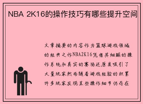 NBA 2K16的操作技巧有哪些提升空间