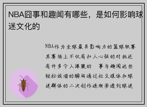 NBA囧事和趣闻有哪些，是如何影响球迷文化的