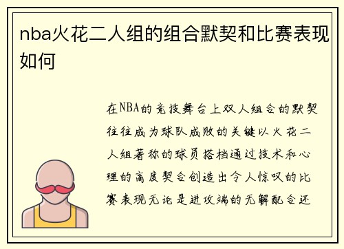 nba火花二人组的组合默契和比赛表现如何