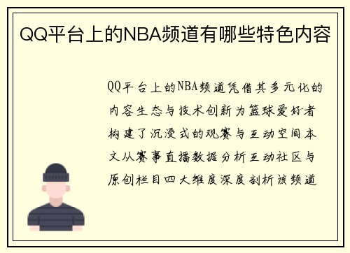QQ平台上的NBA频道有哪些特色内容