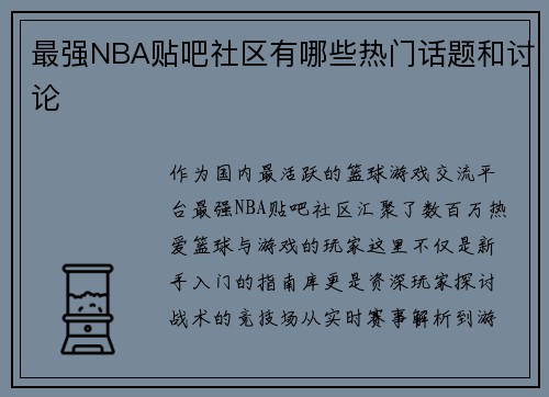 最强NBA贴吧社区有哪些热门话题和讨论