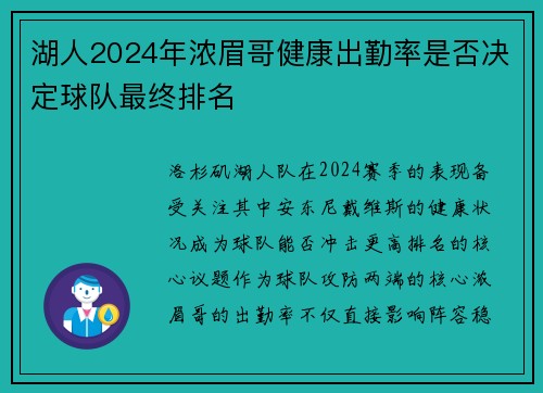 湖人2024年浓眉哥健康出勤率是否决定球队最终排名