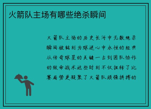 火箭队主场有哪些绝杀瞬间