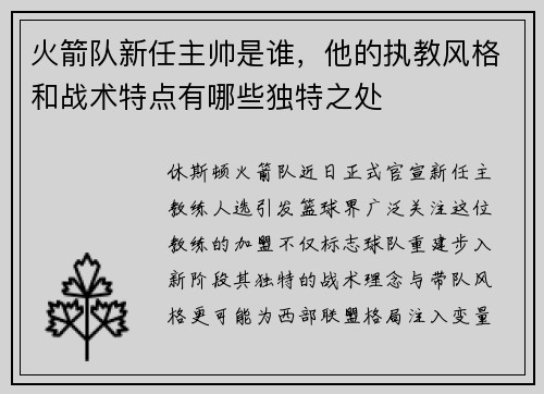火箭队新任主帅是谁，他的执教风格和战术特点有哪些独特之处