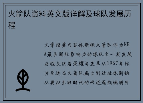 火箭队资料英文版详解及球队发展历程