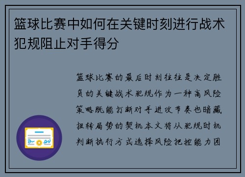 篮球比赛中如何在关键时刻进行战术犯规阻止对手得分