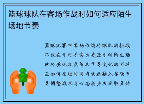 篮球球队在客场作战时如何适应陌生场地节奏