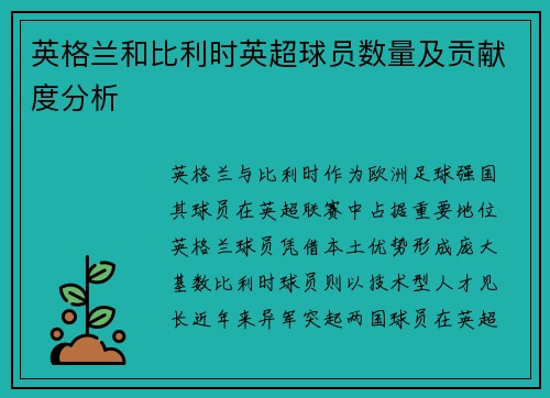 英格兰和比利时英超球员数量及贡献度分析
