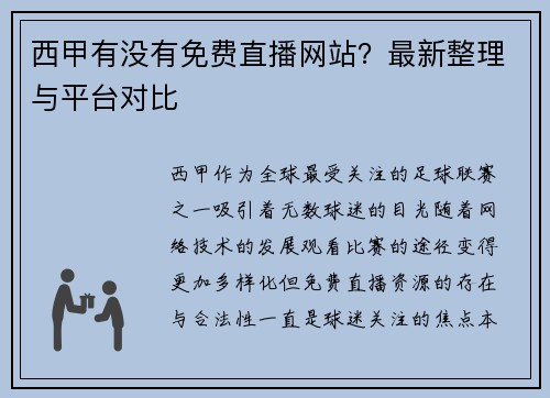 西甲有没有免费直播网站？最新整理与平台对比