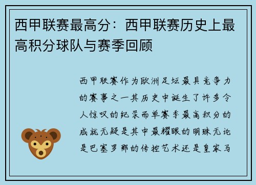西甲联赛最高分：西甲联赛历史上最高积分球队与赛季回顾